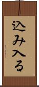 込み入る Scroll
