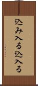 込み入る Scroll