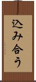 込み合う Scroll