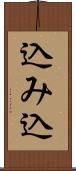込み込 Scroll