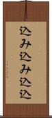 込み込み Scroll