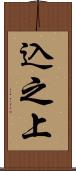 込之上 Scroll
