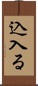 込入る Scroll