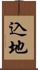 込地 Scroll