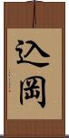 込岡 Scroll