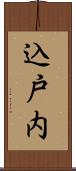 込戸内 Scroll
