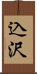込沢 Scroll