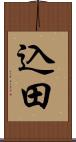 込田 Scroll