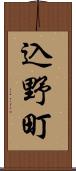 込野町 Scroll