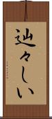 辿々しい Scroll