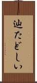 辿たどしい Scroll