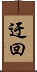 迂回 Scroll