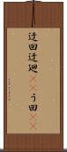 迂回 Scroll