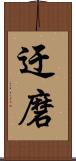 迂磨 Scroll