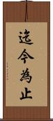 迄今為止 Scroll