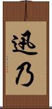 迅乃 Scroll