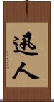 迅人 Scroll