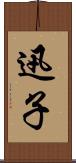 迅子 Scroll