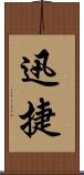 迅捷 Scroll