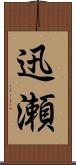 迅瀬 Scroll