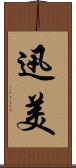 迅美 Scroll