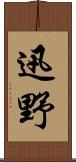 迅野 Scroll