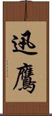 迅鷹 Scroll