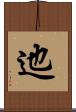 迆 Scroll