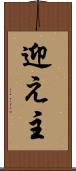 迎え主 Scroll