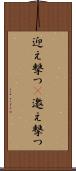 迎え撃つ(P) Scroll