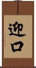 迎口 Scroll