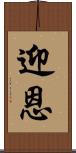 迎恩 Scroll