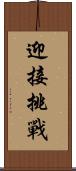 迎接挑戰 Scroll