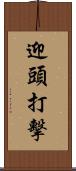 迎頭打擊 Scroll