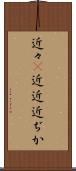 近々(P) Scroll