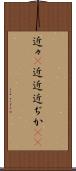 近々(P) Scroll