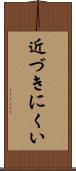 近づきにくい Scroll