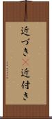 近づき(P) Scroll