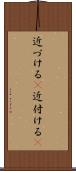 近づける(P) Scroll