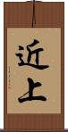 近上 Scroll
