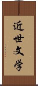 近世文学 Scroll