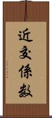 近交係数 Scroll