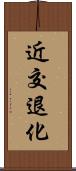 近交退化 Scroll