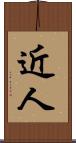 近人 Scroll