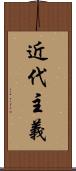 近代主義 Scroll