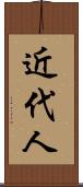 近代人 Scroll