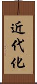近代化 Scroll