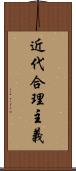 近代合理主義 Scroll