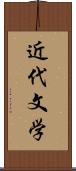 近代文学 Scroll