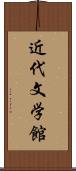 近代文学館 Scroll